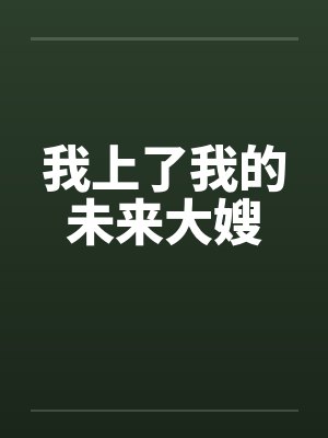 我上了我的未来大嫂
