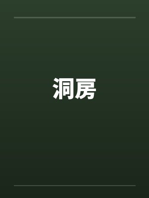 洞房by佚名