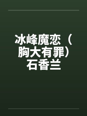 冰峰魔恋（胸大有罪）石香兰