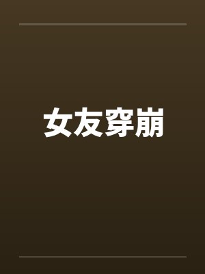 女友穿崩by佚名