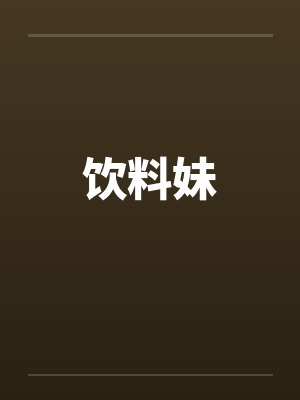饮料妹