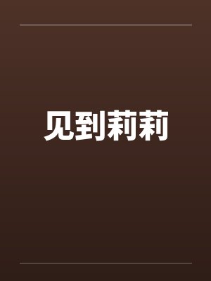 见到莉莉by佚名