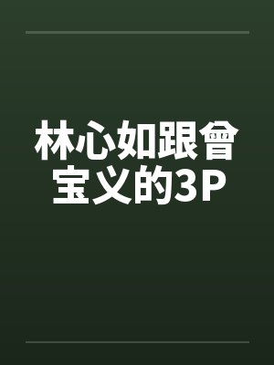 林心如跟曾宝义的3P
