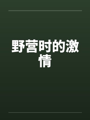 野营时的激情