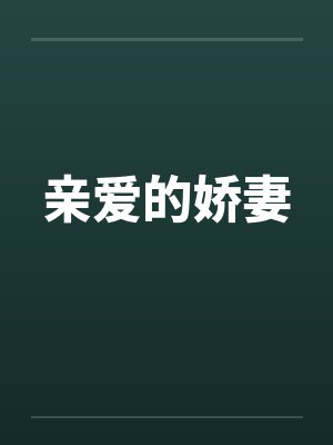 亲爱的娇妻by佚名