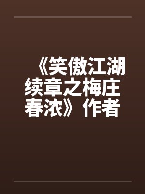 《笑傲江湖续章之梅庄春浓》作者：不详by佚名