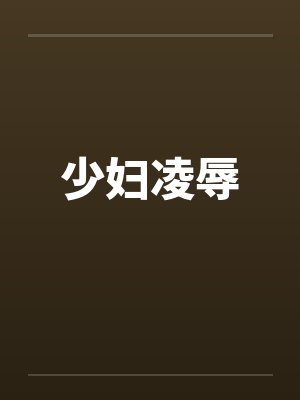 少妇凌辱by佚名