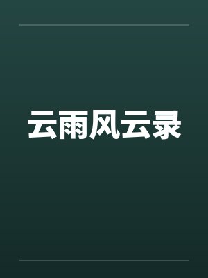 云雨风云录by佚名