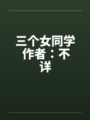 三个女同学 作者：不详笔趣阁无弹窗