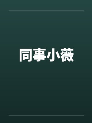 同事小薇笔趣阁无弹窗