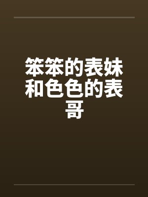 笨笨的表妹和色色的表哥