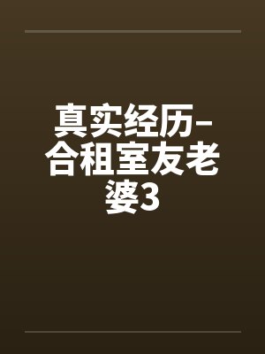 真实经历–合租室友老婆3by佚名笔趣阁无弹窗