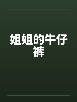 姐姐的牛仔裤by佚名