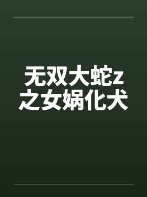 无双大蛇z之女娲化犬by佚名笔趣阁无弹窗