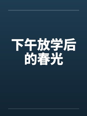 下午放学后的春光