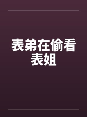 表弟在偷看表姐by佚名
