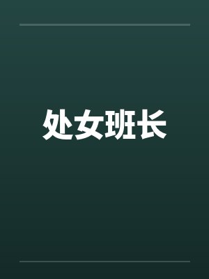 处女班长