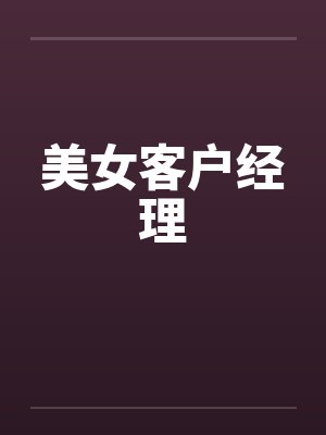 美女客户经理