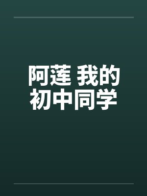 阿莲 我的初中同学