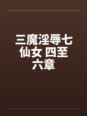 三魔淫辱七仙女 四至六章