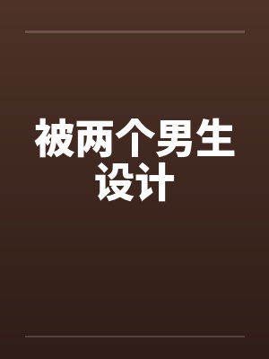 被两个男生设计by佚名