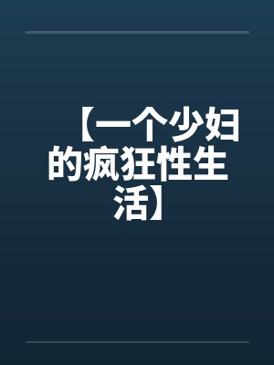 【一个少妇的疯狂性生活】