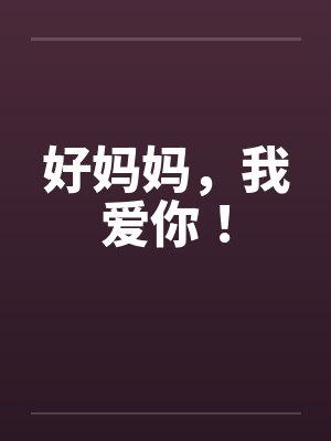 好妈妈，我爱你！