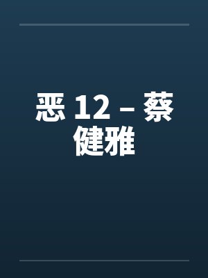 恶 12 – 蔡健雅by佚名