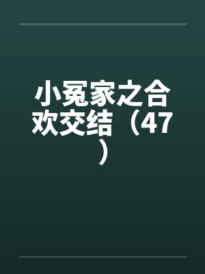 小冤家之合欢交结（47）by佚名