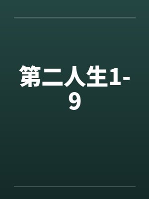 第二人生1-9by佚名笔趣阁无弹窗
