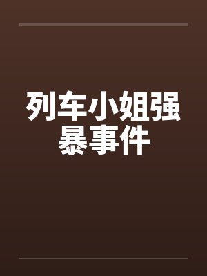 列车小姐强暴事件by佚名