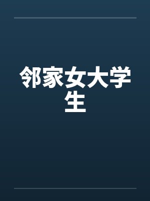 邻家女大学生