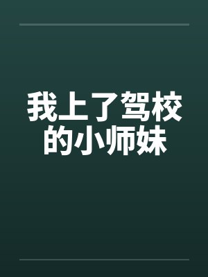 我上了驾校的小师妹