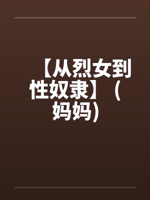 【从烈女到性奴隶】 (妈妈)