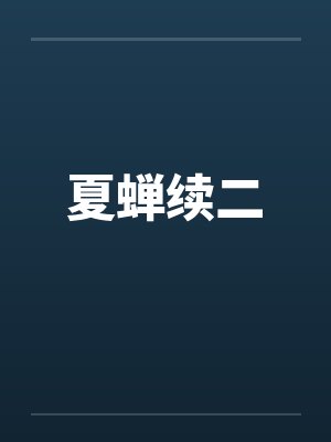 夏蝉续二by佚名