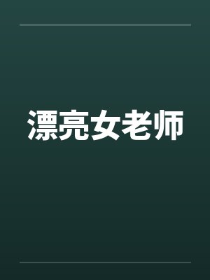 漂亮女老师by佚名