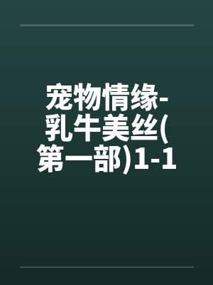 宠物情缘-乳牛美丝(第一部)1-17<字数太多分两篇发>