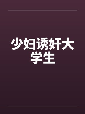 少妇诱奸大学生