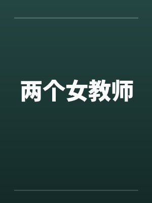 两个女教师by佚名笔趣阁无弹窗