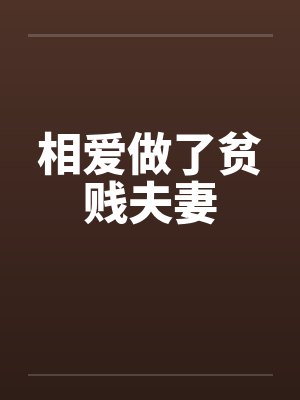 相爱做了贫贱夫妻by佚名