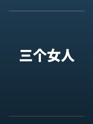 三个女人by佚名