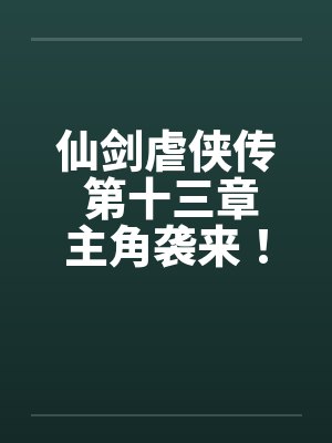 仙剑虐侠传 第十三章主角袭来！by佚名