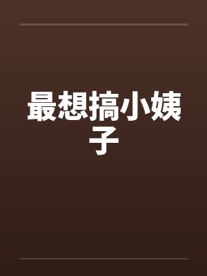 最想搞小姨子