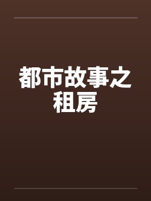 都市故事之租房笔趣阁无弹窗