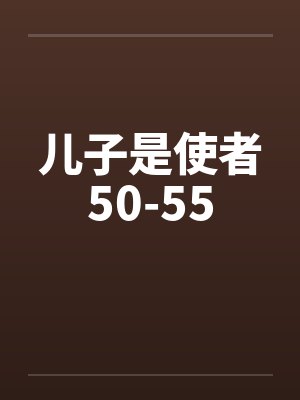 儿子是使者50-55