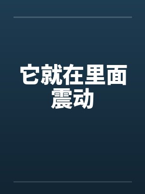 它就在里面震动by佚名