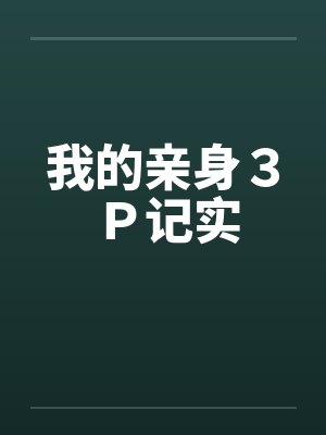 我的亲身３Ｐ记实by佚名笔趣阁无弹窗