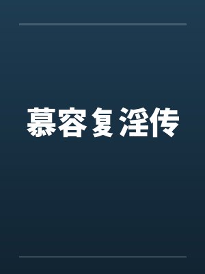 慕容复淫传by佚名笔趣阁无弹窗