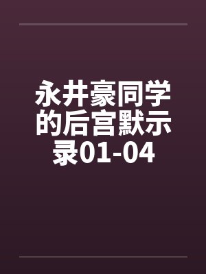 永井豪同学的后宫默示录01-04