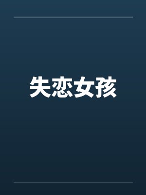 失恋女孩